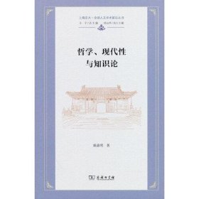 哲学、现代性与知识论(上海交大·全球人文学术前沿丛书)