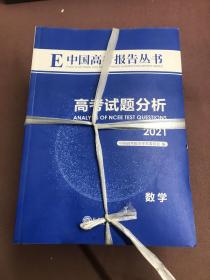 中国高考报告丛书 高考试题分析2021——语文+数学+英语+地理+化学+物理+历史+生物学+思想政治共9本合售
