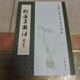 何遜集校注（内页干净未翻阅）