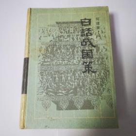 白话战国策  一版一印
