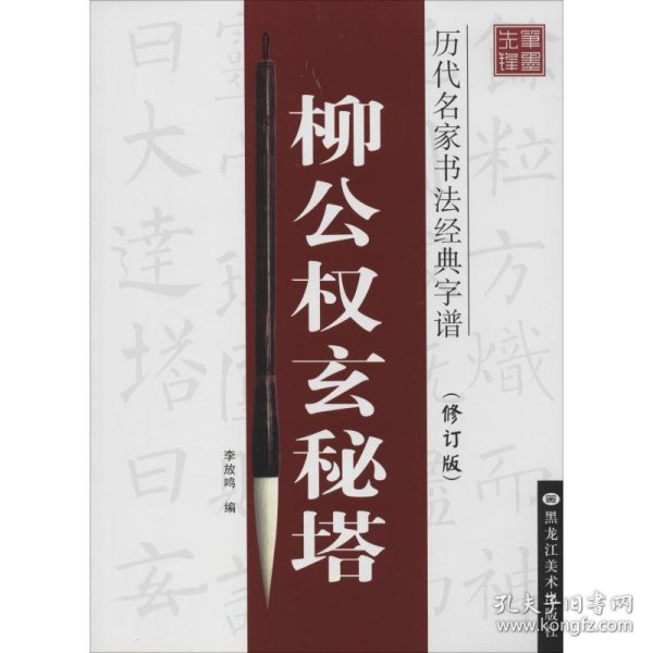 历代名家书法经典字谱：柳公权玄秘塔（修订版）