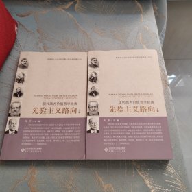 现代西方价值哲学经典·先验主义路向（上、下）