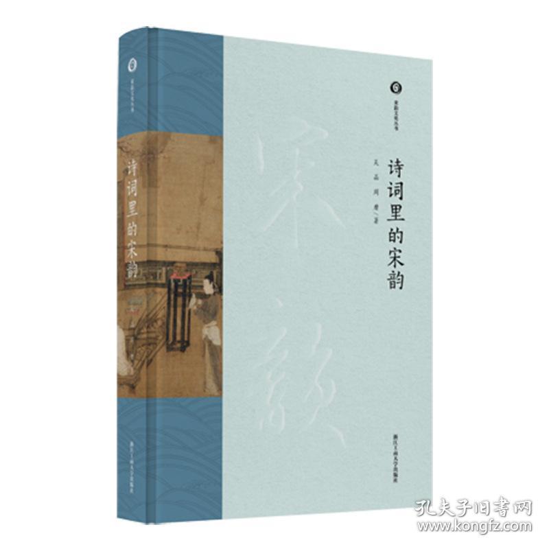 【包邮·正版现货 北京仓】诗词里的杭州宋韵
