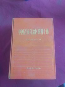 中国省市自治区资料手册