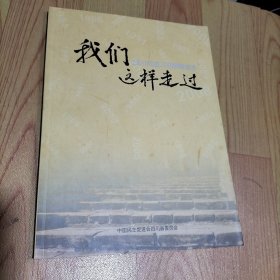 我们这样走过 四川民进200期精选本