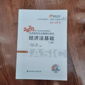 东奥初级会计2020 轻松过关1 2020年应试指导及全真模拟测试经济法基础 (上下册)轻一