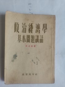 政治经济学基本问题讲话