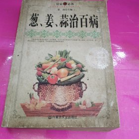 葱.姜.蒜治百病