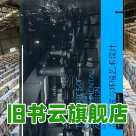 環(huán)藝設(shè)計教學(xué)立體構(gòu)成與環(huán)境藝術(shù)設(shè)計 文增 王雪 遼寧美術(shù)出版社9787531460961