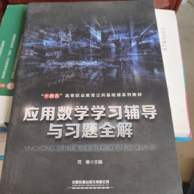 应用数学学习辅导与习题全解