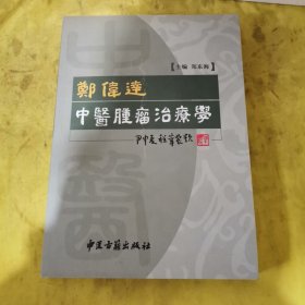 郑伟达中医肿瘤治疗学