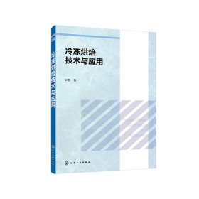 冷冻烘焙技术与应用