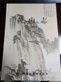 含光盘！安徽省地方志丛书《黄山志》—2008