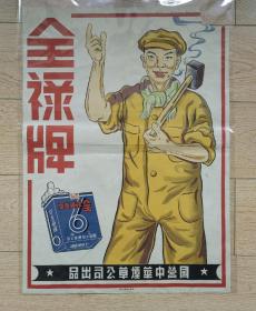 上海国营中华烟草公司大张全禄牌香烟广告