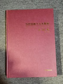 当代国画十六大精英作品集