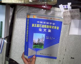 中國石油學(xué)會(huì)第五屆石油煉制學(xué)術(shù)年會(huì)論文集