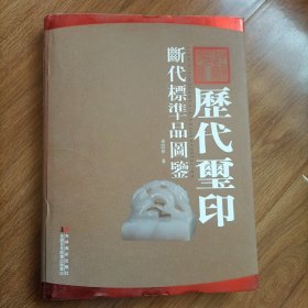 历代玺印断代标准品图鉴`