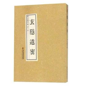 玄隐遗密  容成公主编 中医古籍书籍 2018年9月 中医古籍出版社 9787515217888 本书是一部涉及面极广的自然医学丛书 九真要内篇