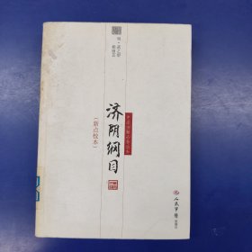 济阴纲目-