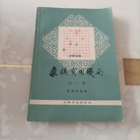 象棋实用残局第一集