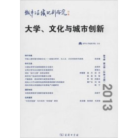 城市与区域规划研究(第6卷 第2期 总第16期)：大学、文化与城市创新