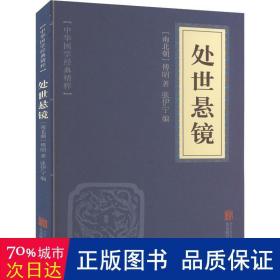 中华国学经典精粹·权谋智慧经典必读本:处世悬镜