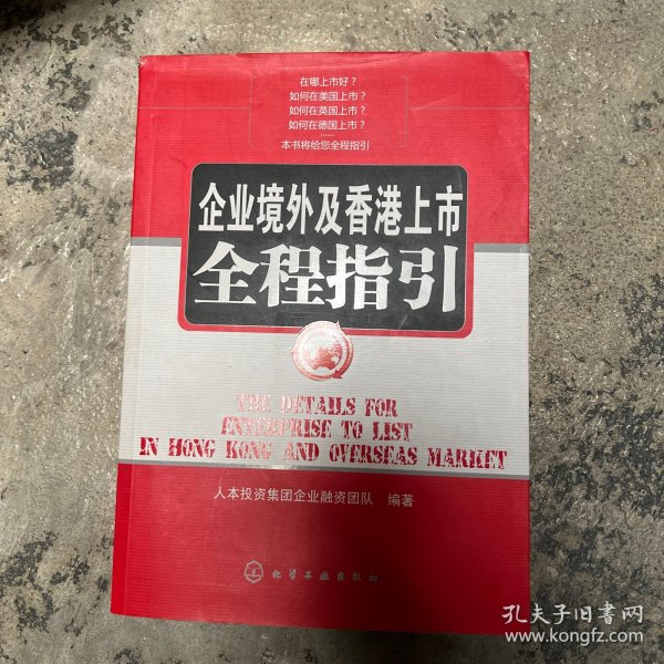 企业境外及香港上市全程指引