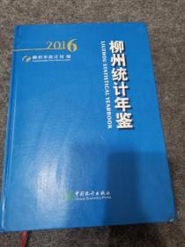 柳州統(tǒng)計(jì)年鑒2016（有光碟）