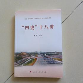 “四史”十八讲