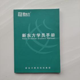 现货《新东方学员手册》