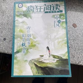 疯狂阅读年度特辑6 中国风（年刊）校园文学 课外阅读（2019版）--天星教育