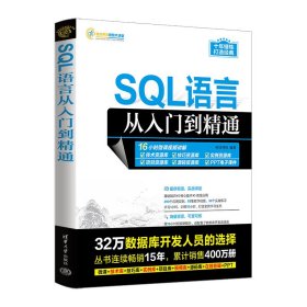 SQL语言从入门到精通/软件开发视频大讲堂