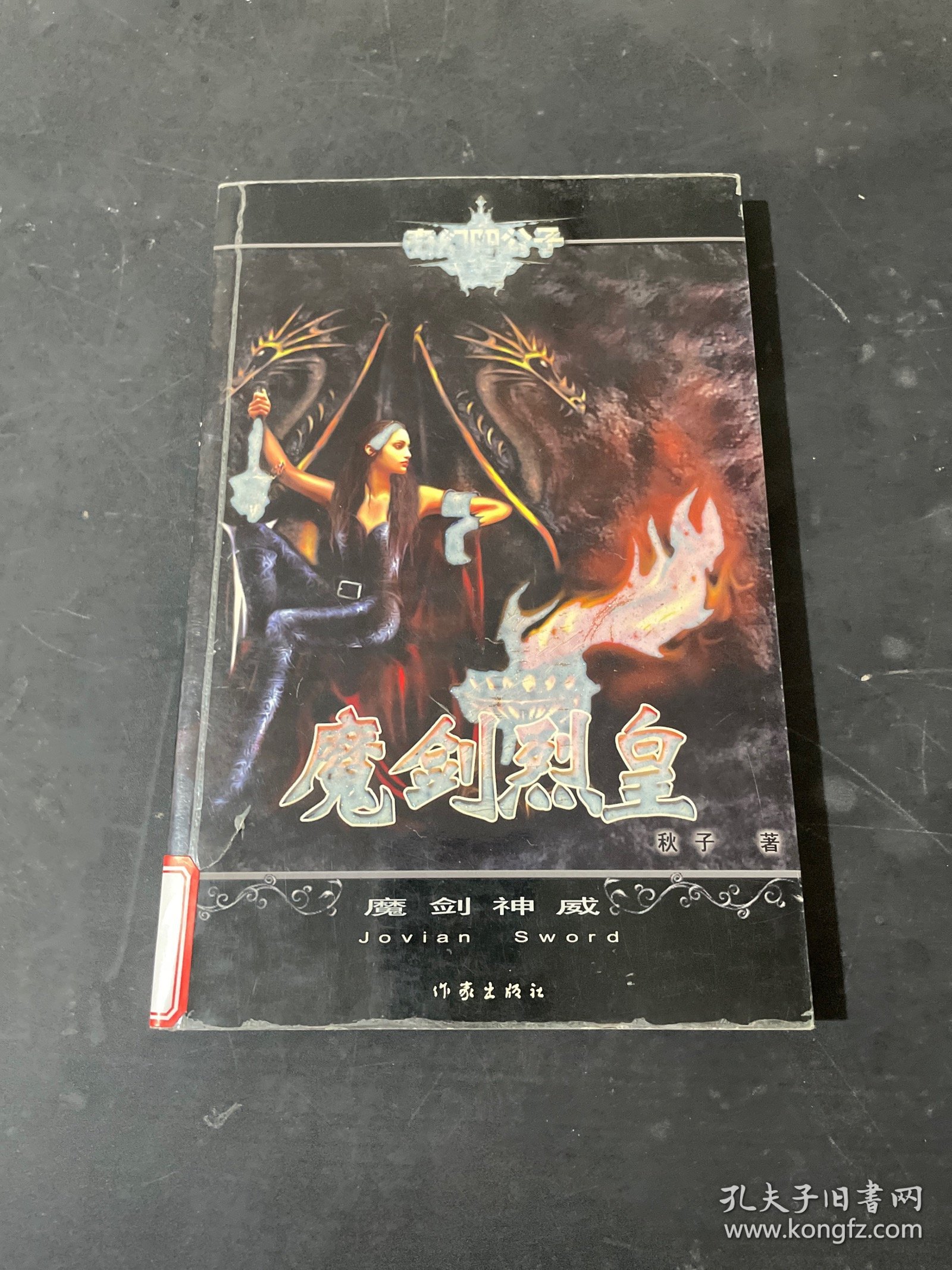 魔剑烈皇3：魔剑神威