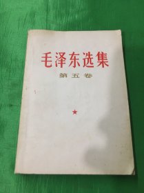 毛泽东选集（第五卷）