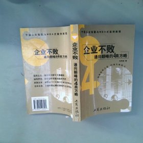 企业不败:通向颠峰的4类方略