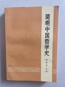 简明中国哲学史