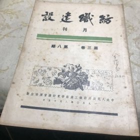 纺织建设月刊 1950年 第三卷 第八期 16开版九品G字上区