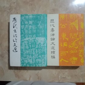 历代书法论文选十续编(2本合售)