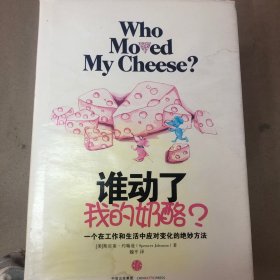 （封面受潮痕迹 扉页签名 内有划线）谁动了我的奶酪？