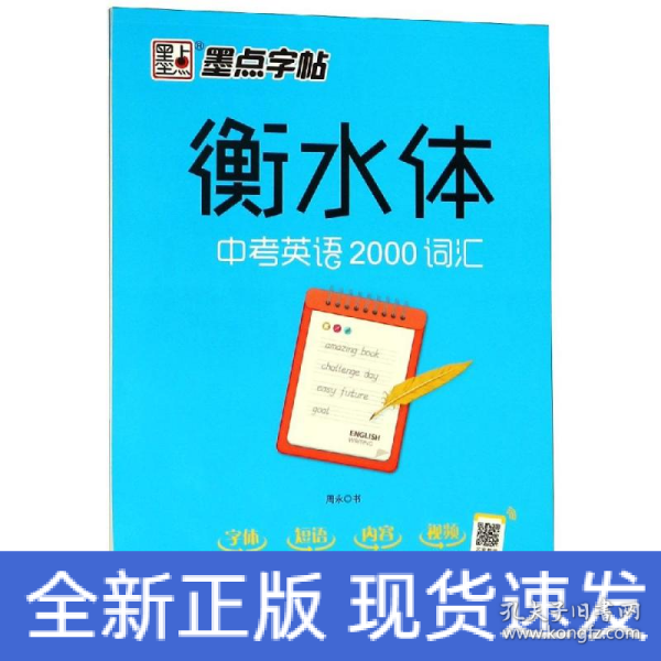 墨点字帖衡水中学英语字帖手写印刷体衡水体初中生中考英语2000词汇