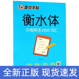 中考英语2000词汇/墨点字帖(衡水体)