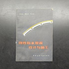 剛性防水屋面設計與施工