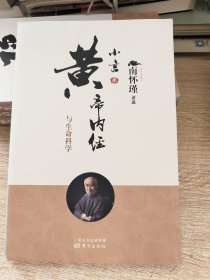 小言《黄帝内经》与生命科学