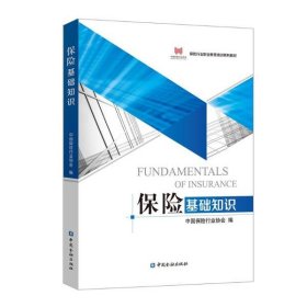 【正版图书】（文）保险基础知识中国保险行业协会9787522007816中国金融出版社2020-09-01