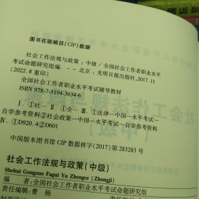 全国社会工作者职业水平考试辅导教材：社会工作法规与政策（中级）