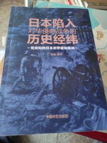 日本陷入对华侵略战争的历史经纬