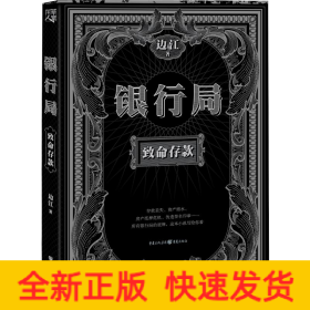 银行局 致命存款 金融推理悬疑小说裸贷p2p房地产信用心理罪消费社会问题文学