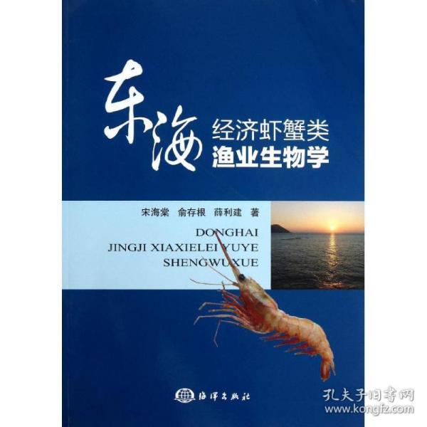 东海经济虾蟹类渔业生物学 国防科技 宋海棠,俞存根,薛利建 新华正版