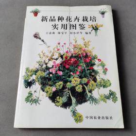 新品种花卉栽培实用图鉴