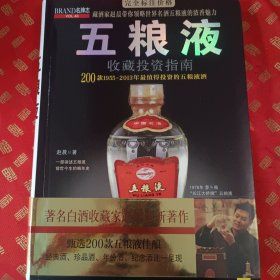 五粮液 收藏投资指南200款